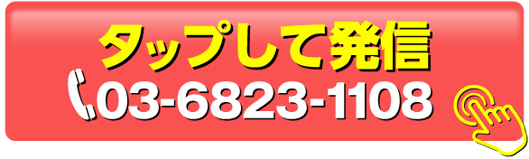 タップして発信 03-6823-1108