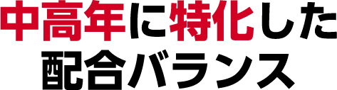 中高年に特化した配合バランス