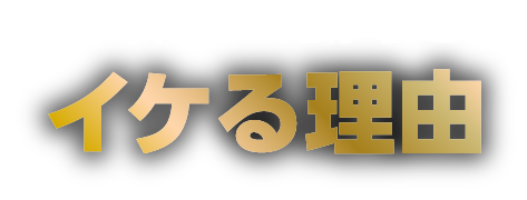 エディトラαだからイケる理由